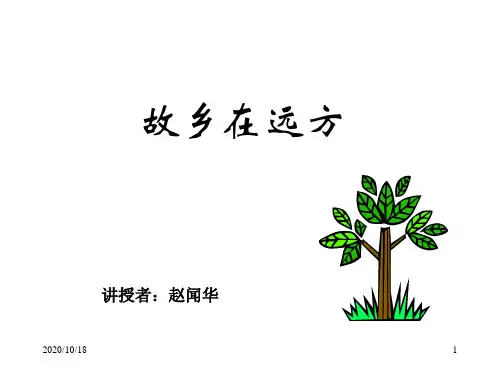 故乡在远方 ppt(沪教版)PPT优选课件
