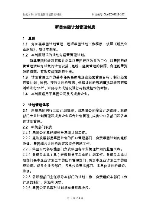 【管理】新奥集团计划管理制度.doc