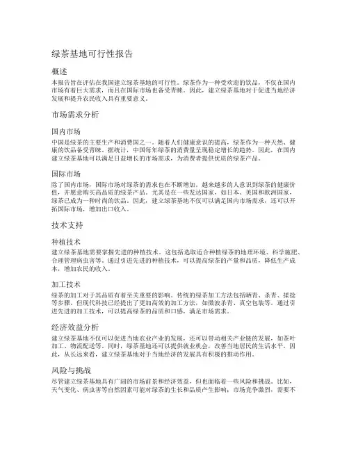 绿茶基地可行性报告