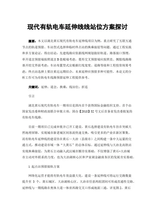 现代有轨电车延伸线线站位方案探讨