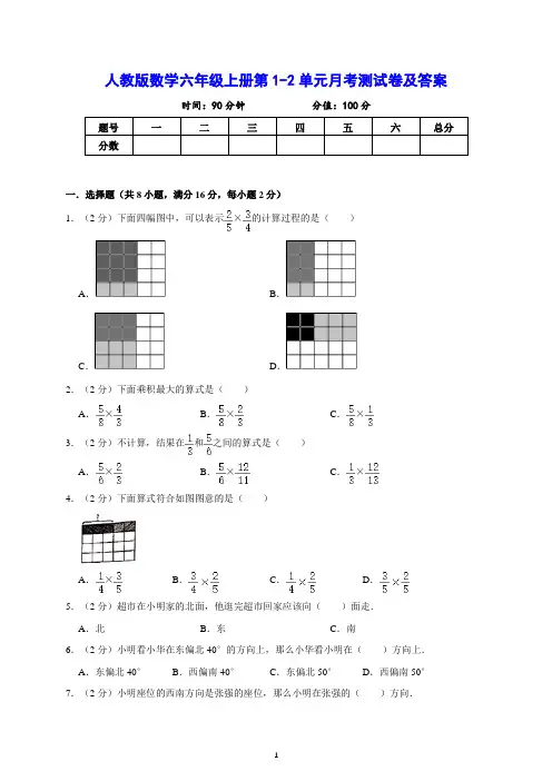 人教版数学六年级上册第1-2单元月考检测试卷及答案