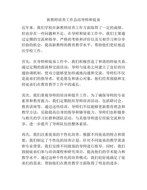 新教师培养工作总结导师和徒弟