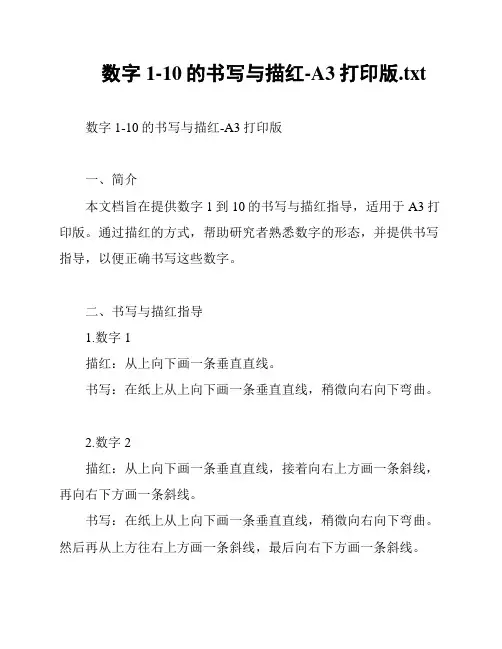 数字1-10的书写与描红-A3打印版
