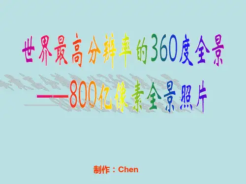 世界最高分辨率的360度全景——800亿像素全景照片