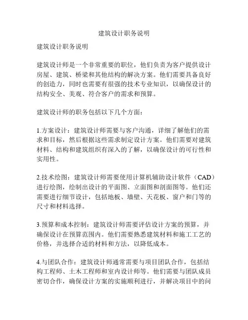 建筑设计职务说明
