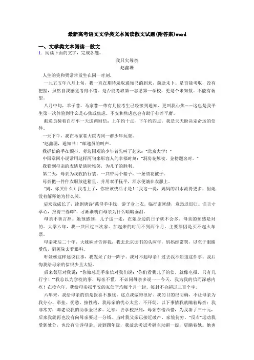 最新高考语文文学类文本阅读散文试题(附答案)word