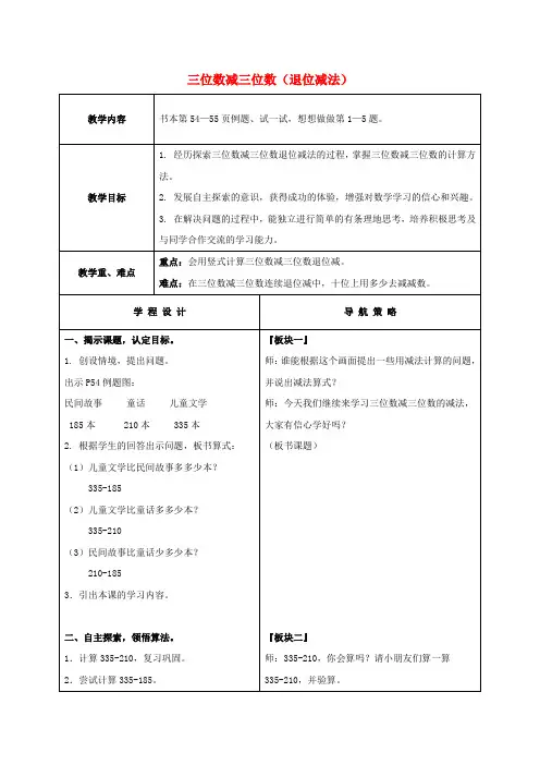 二年级数学下册三位数减三位数(退位减法)教案苏教版