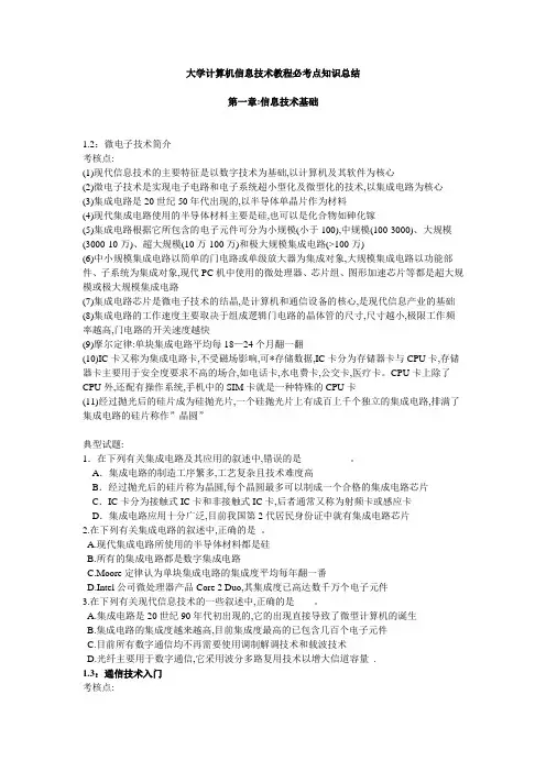 大学计算机信息技术教程_必考点知识总结