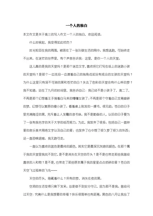 高中高三写人作文：一个人的独白