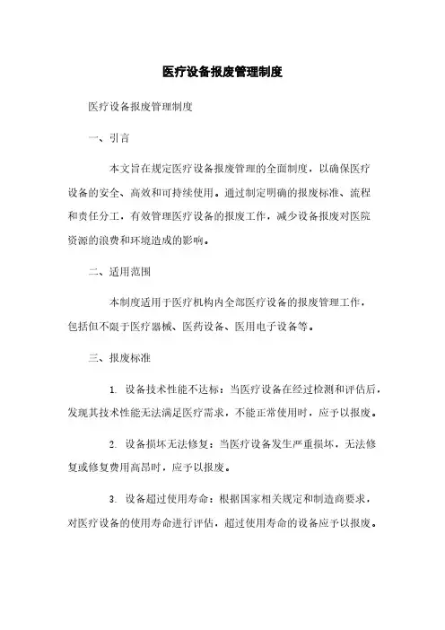 医疗设备报废管理制度