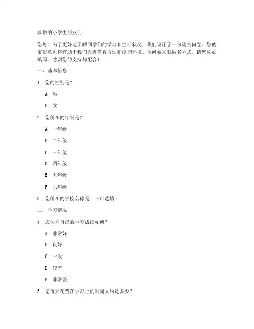 针对小学生的调查问卷模板