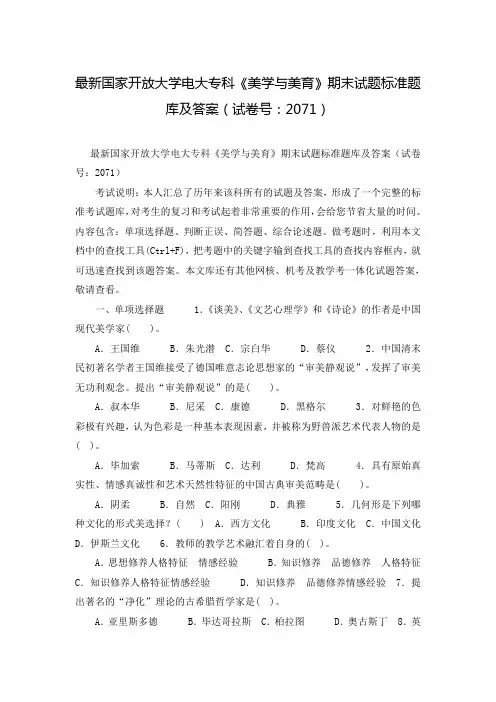 最新国家开放大学电大专科《美学与美育》期末试题标准题库及答案(试卷号：2071)