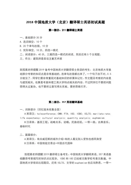 2018年中国地质大学(北京)翻译硕士英语初试真题