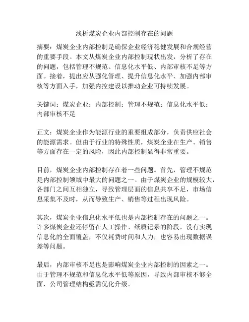 浅析煤炭企业内部控制存在的问题