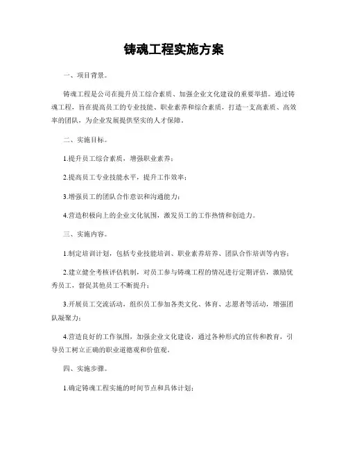 铸魂工程实施方案