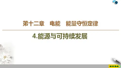 人教版高中物理必修三 (能源与可持续发展)教育课件