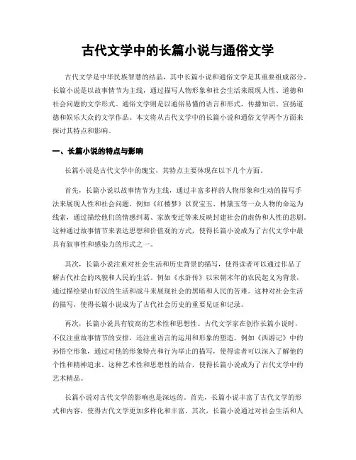 古代文学中的长篇小说与通俗文学
