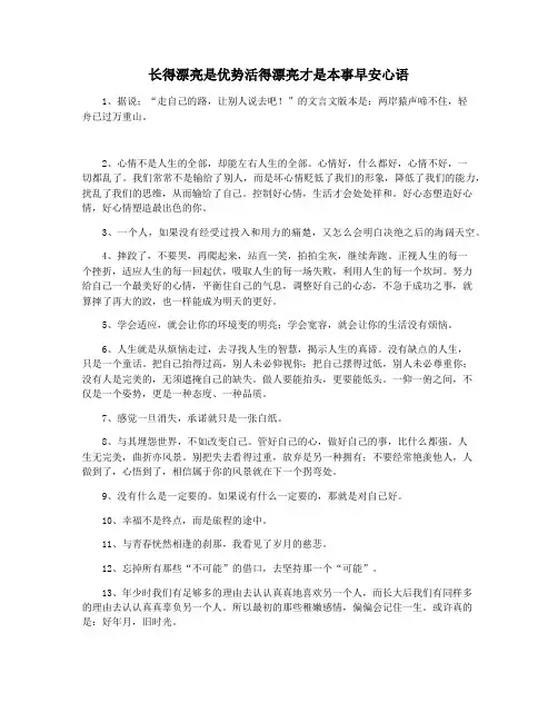 长得漂亮是优势活得漂亮才是本事早安心语