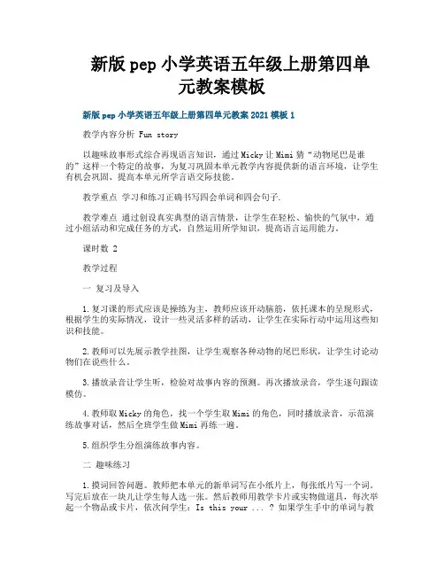 新版pep小学英语五年级上册第四单元教案模板