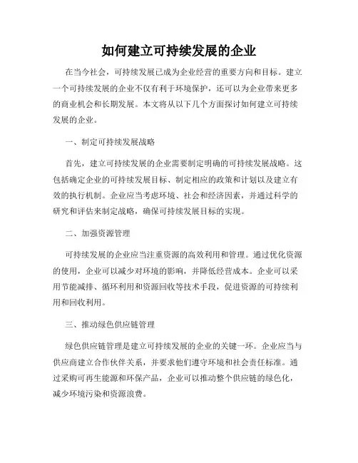如何建立可持续发展的企业