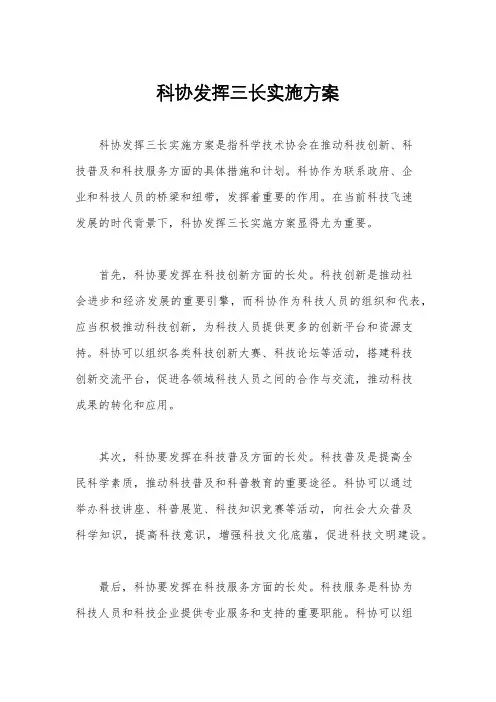科协发挥三长实施方案