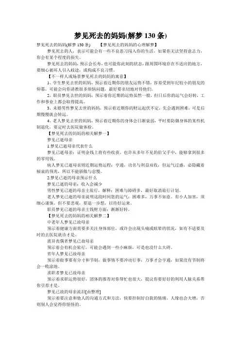 梦见死去的妈妈(解梦130条)