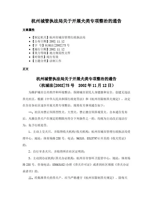 杭州城管执法局关于开展犬类专项整治的通告