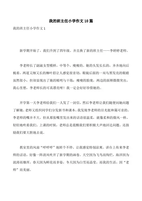 我的班主任小学作文10篇