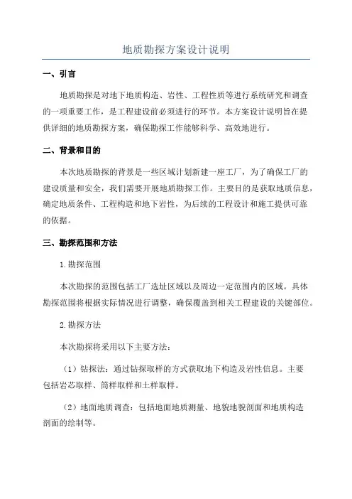 地质勘探方案设计说明