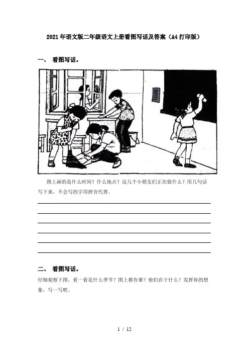 2021年语文版二年级语文上册看图写话及答案(A4打印版)