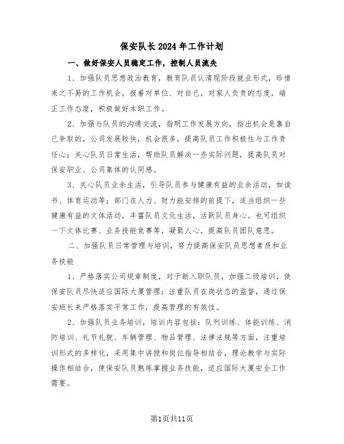 保安队长2024年工作计划（五篇）