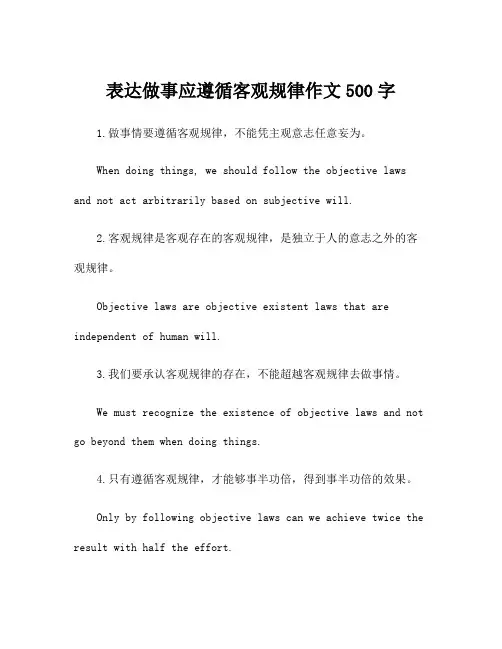 表达做事应遵循客观规律作文500字