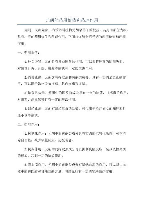 元胡的药用价值和药理作用