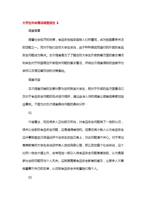 大学生外卖情况调查报告 1