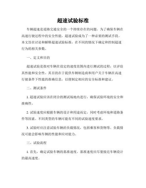 超速试验标准