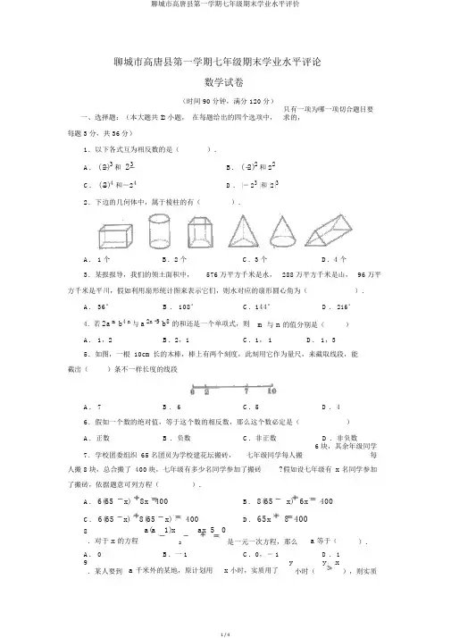 聊城市高唐县第一学期七年级期末学业水平评价