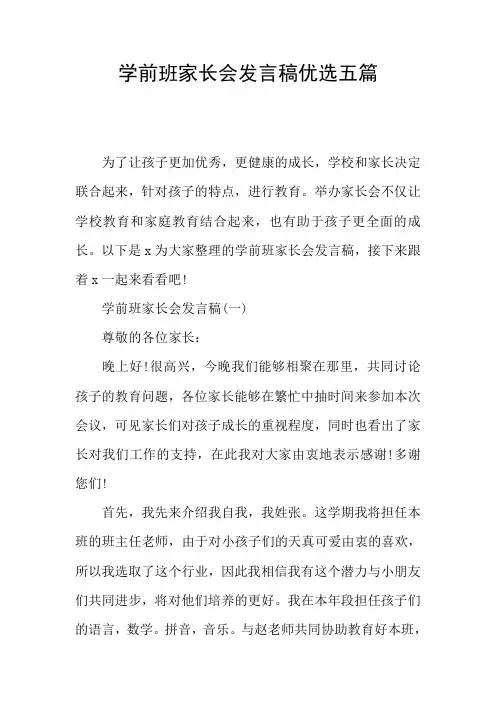 学前班家长会发言稿优选五篇