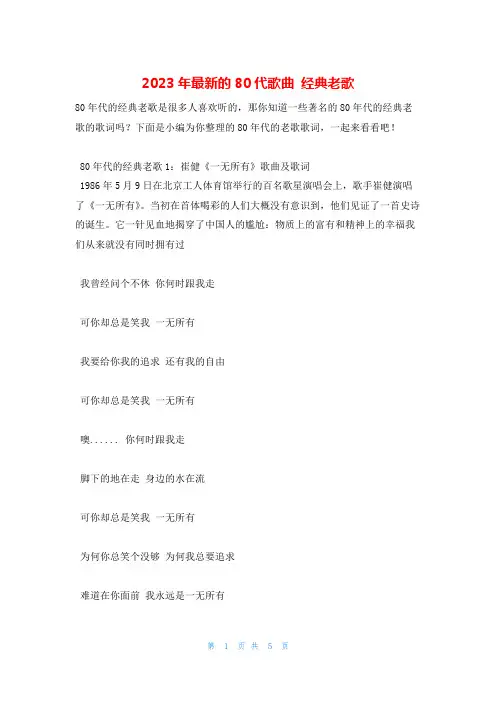 2023年最新的80代歌曲 经典老歌
