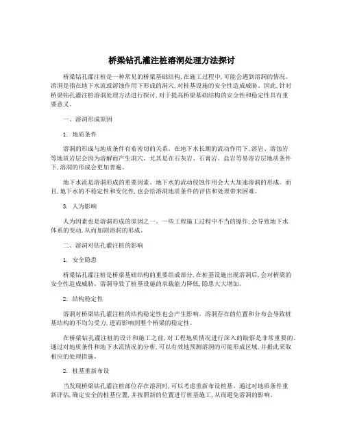 桥梁钻孔灌注桩溶洞处理方法探讨