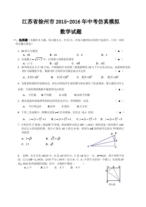 江苏省徐州市2016年中考仿真模拟数学试题