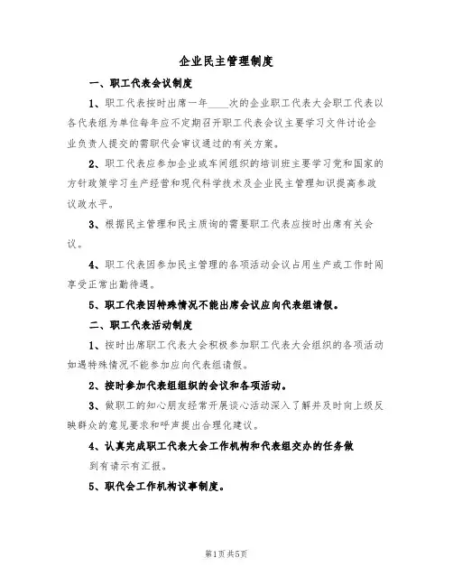 企业民主管理制度(2篇)
