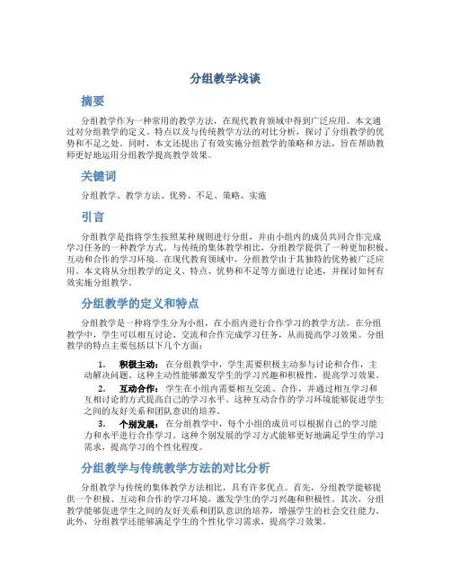 分组教学浅谈