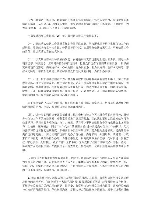 2018年信访工作方案_2020年信访工作计划【精选】