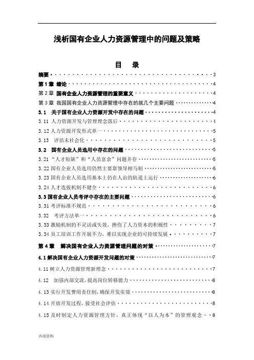 最新自考本科《人力资源管理》范文：国企人力资源管理本科毕业设计论文毕业设计论文打印版.doc