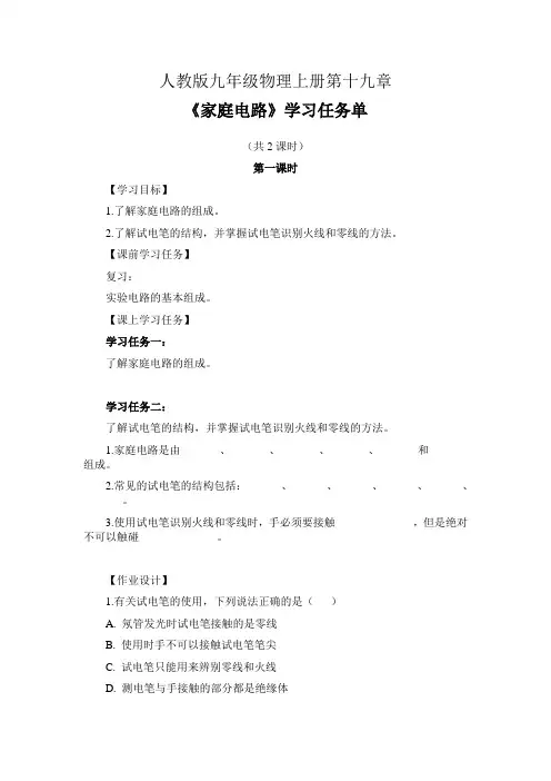 人教版九年级物理上册第十九章《家庭电路》学习任务单及作业设计(公开课导学案)