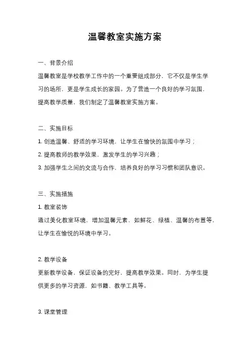 温馨教室实施方案