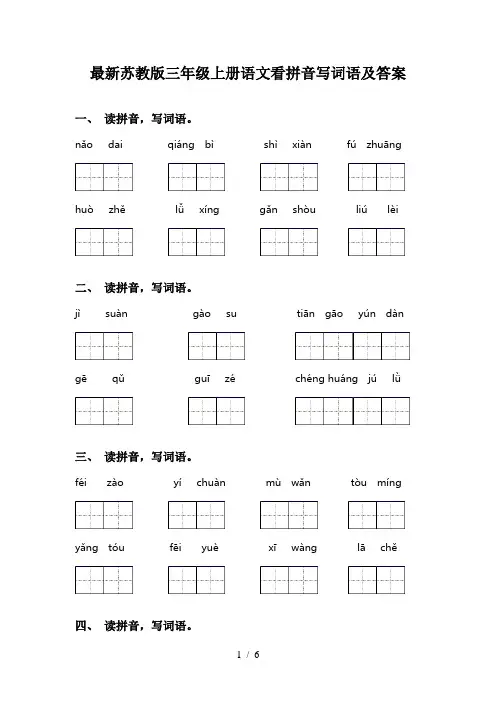 最新苏教版三年级上册语文看拼音写词语及答案