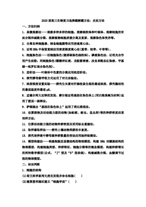 决战2020高三生物复习选择题解题方法：史实方法
