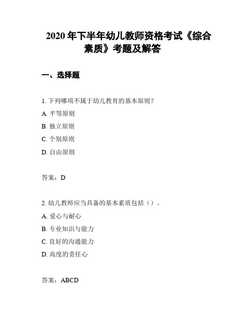 2020年下半年幼儿教师资格考试《综合素质》考题及解答