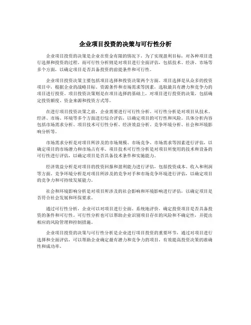 企业项目投资的决策与可行性分析